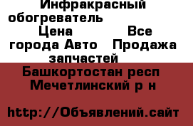 1 Инфракрасный обогреватель ballu BIH-3.0 › Цена ­ 3 500 - Все города Авто » Продажа запчастей   . Башкортостан респ.,Мечетлинский р-н